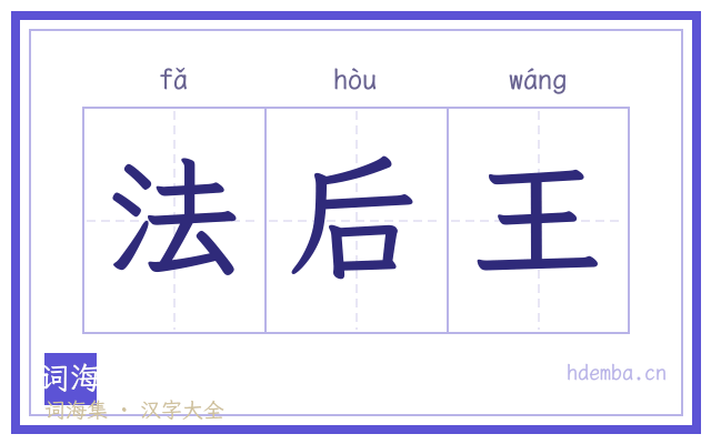 法后王的书法字