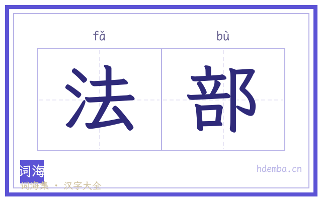 法部的书法字