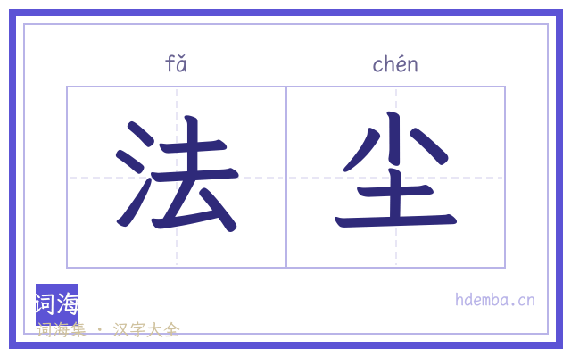 法尘的书法字