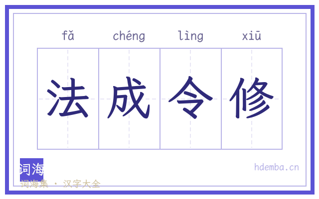 法成令修的书法字