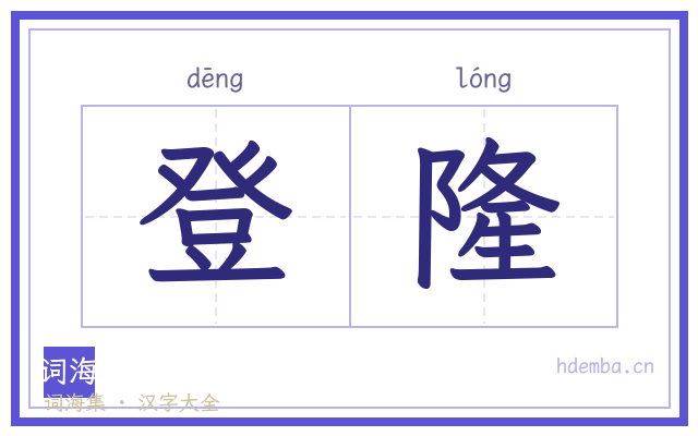 登隆的书法字