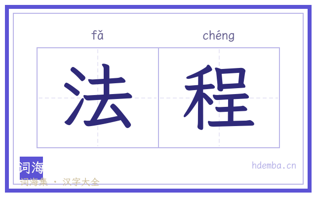 法程的书法字