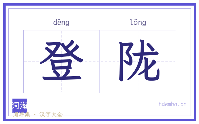 登陇的书法字