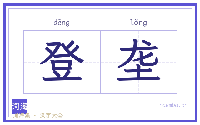 登垄的书法字