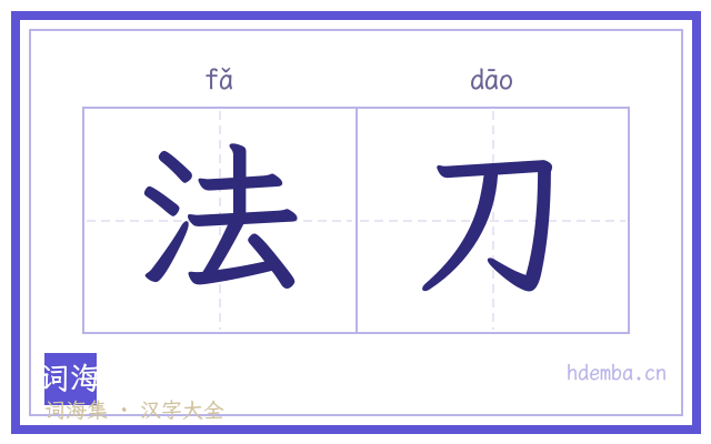 法刀的书法字