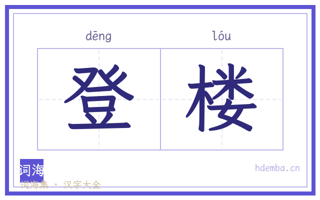 登楼的书法字