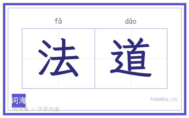 法道的书法字