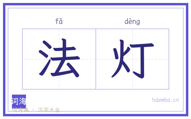 法灯的书法字