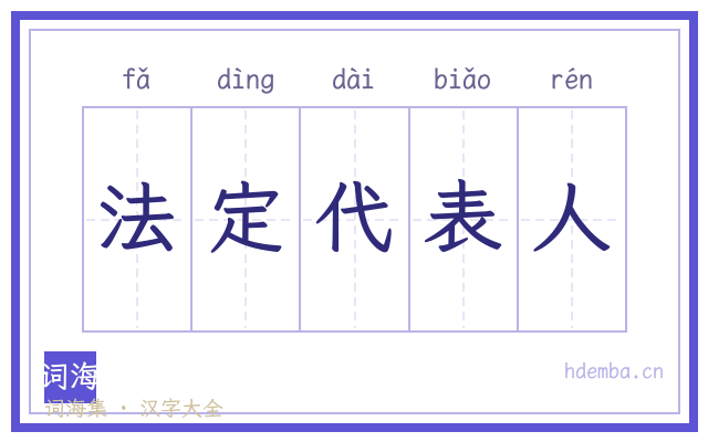 法定代表人的书法字