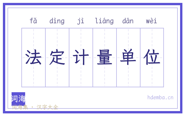 法定计量单位的书法字