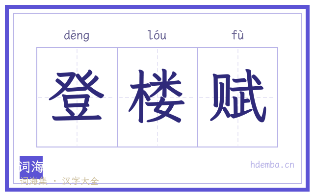 登楼赋的书法字