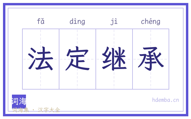 法定继承的书法字