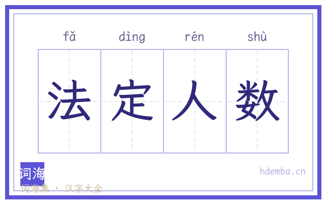 法定人数的书法字