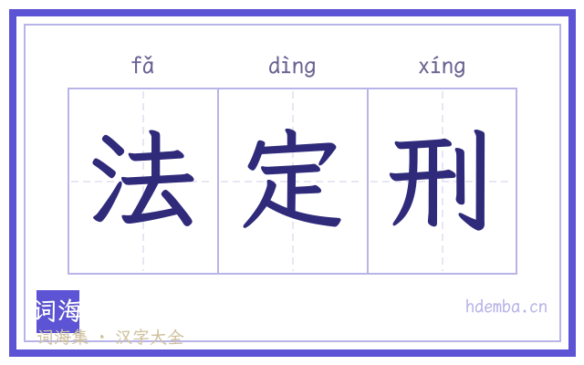 法定刑的书法字