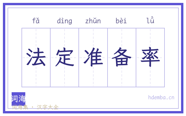 法定准备率的书法字
