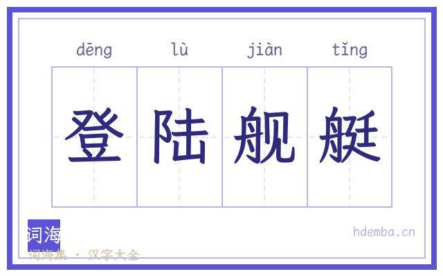 登陆舰艇的书法字