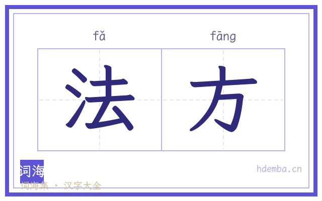 法方的书法字