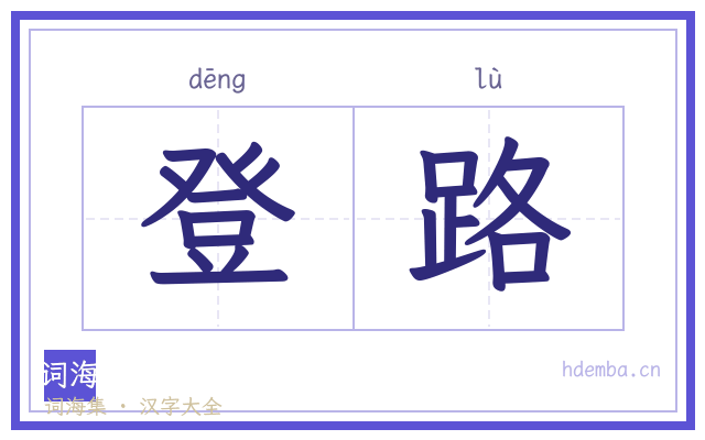 登路的书法字