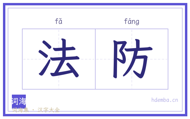法防的书法字
