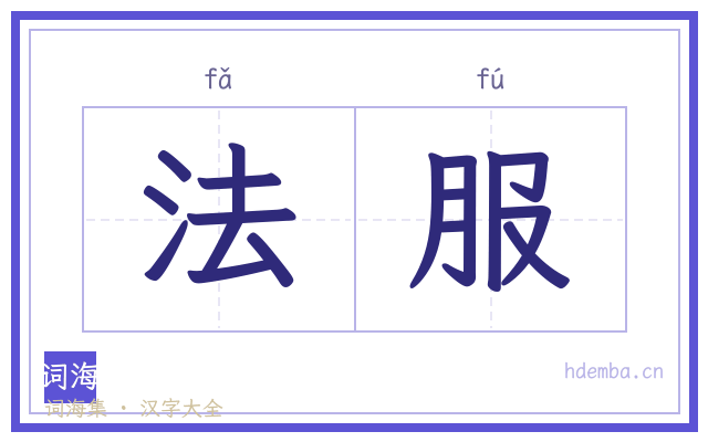 法服的书法字