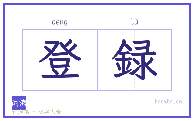 登録的书法字