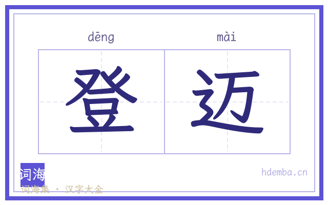 登迈的书法字