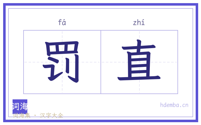 罚直的书法字