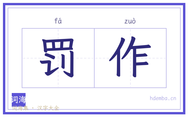 罚作的书法字