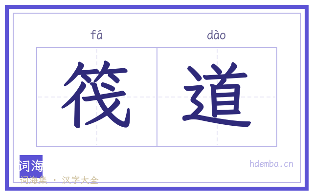筏道的书法字