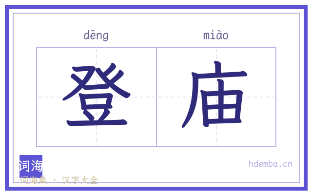 登庙的书法字