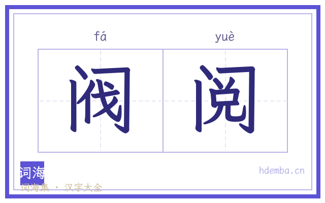 阀阅的书法字
