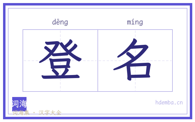 登名的书法字