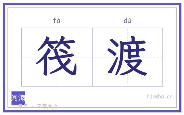 筏渡的书法字