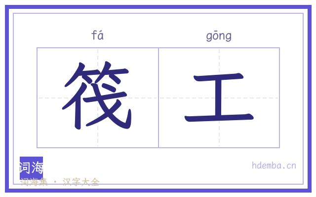 筏工的书法字
