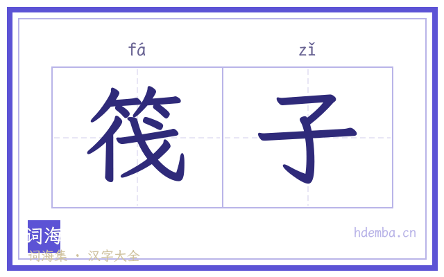 筏子的书法字