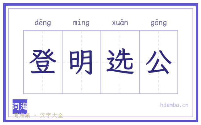 登明选公的书法字