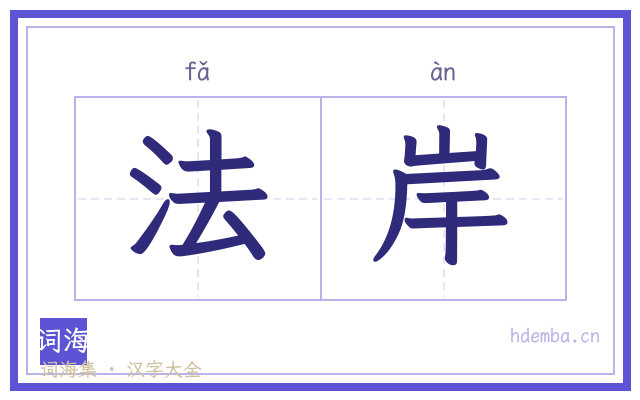法岸的书法字