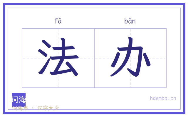 法办的书法字