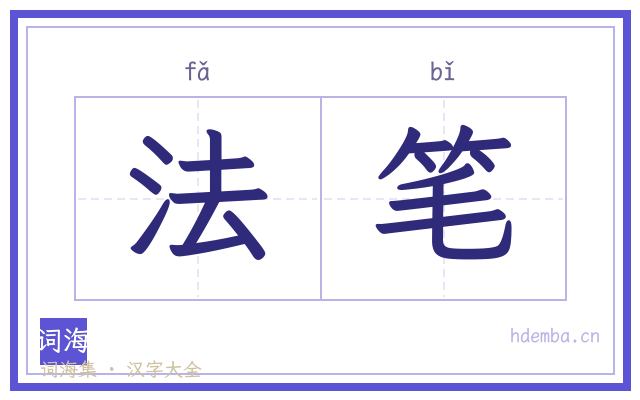 法笔的书法字