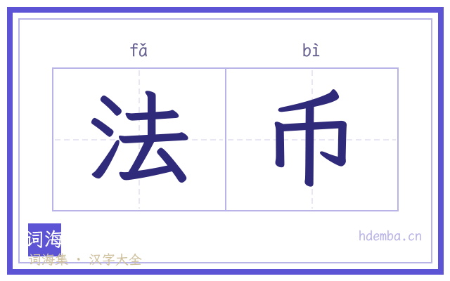法币的书法字