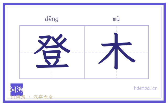 登木的书法字