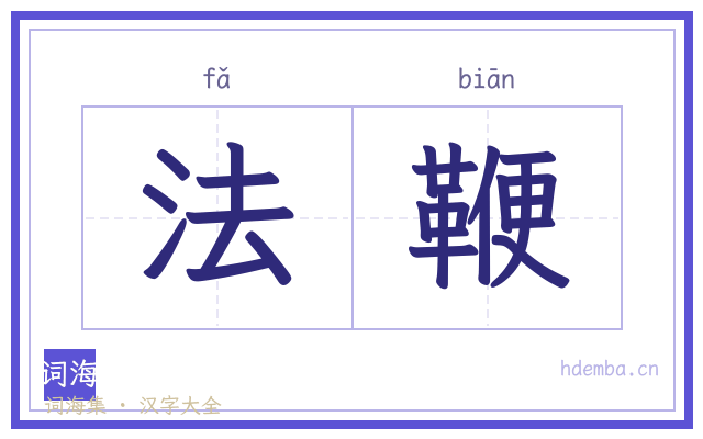 法鞭的书法字