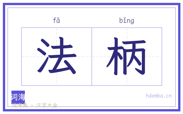 法柄的书法字