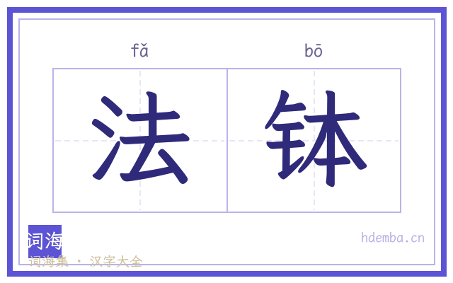 法钵的书法字