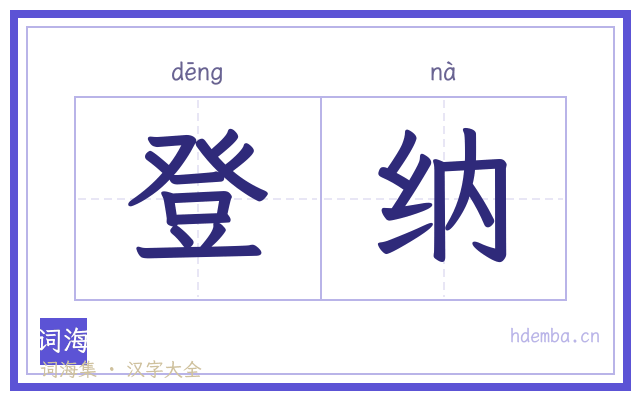 登纳的书法字