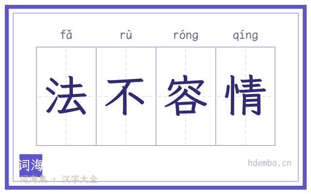 法不容情的书法字