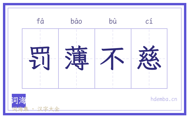 罚薄不慈的书法字
