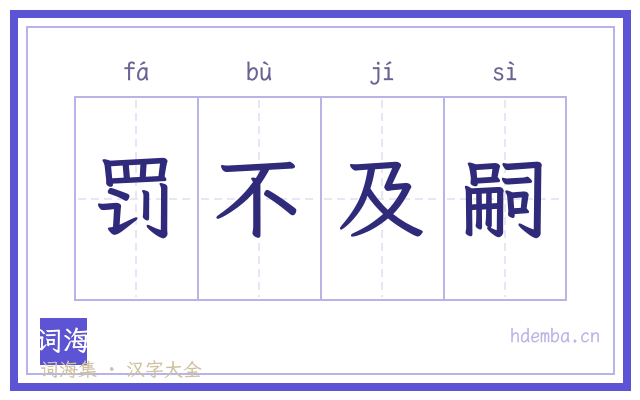罚不及嗣的书法字