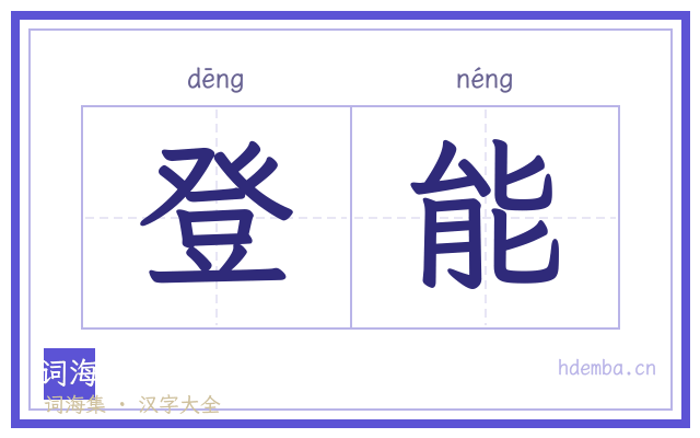 登能的书法字