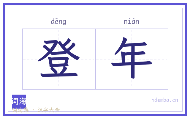 登年的书法字
